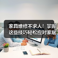 家具维修不求人!掌握这些技巧轻松应对家居小问题(图1) 家具维修不求人!掌握这些技巧轻松应对家居小问题(图1)