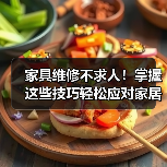 家具维修不求人!掌握这些技巧轻松应对家居小问题(图3) 家具维修不求人!掌握这些技巧轻松应对家居小问题(图3)