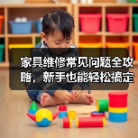 家具维修常见问题全攻略,新手也能轻松搞定!(图3) 家具维修常见问题全攻略,新手也能轻松搞定!(图3)