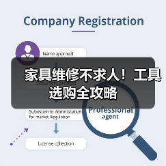 家具维修不求人!工具选购全攻略(图2) 家具维修不求人!工具选购全攻略(图2)