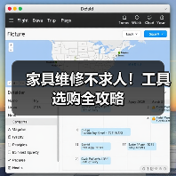 家具维修不求人!工具选购全攻略(图4) 家具维修不求人!工具选购全攻略(图4)