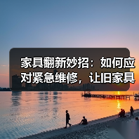 家具翻新妙招:如何应对紧急维修,让旧家具焕发新生?(图2) 家具翻新妙招:如何应对紧急维修,让旧家具焕发新生?(图2)