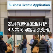 家具保养误区全解析:4大常见问题怎么处理?(图1) 家具保养误区全解析:4大常见问题怎么处理?(图1)