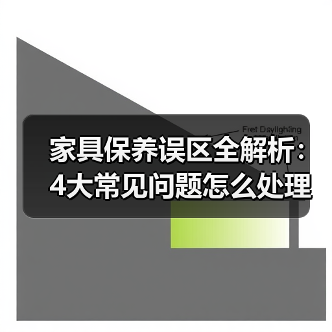 家具保养误区全解析:4大常见问题怎么处理?(图3) 家具保养误区全解析:4大常见问题怎么处理?(图3)