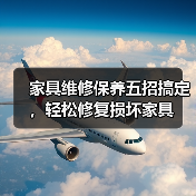 家具维修保养五招搞定，轻松修复损坏家具（图4）