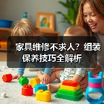 家具维修不求人?组装保养技巧全解析(图2) 家具维修不求人?组装保养技巧全解析(图2)