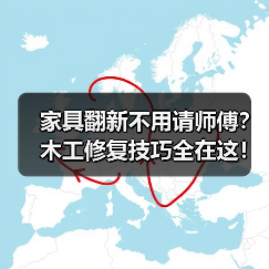 家具翻新不用请师傅?木工修复技巧全在这!(图2) 家具翻新不用请师傅?木工修复技巧全在这!(图2)