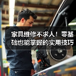 家具维修不求人!零基础也能掌握的实用技巧和视频教程(图1) 家具维修不求人!零基础也能掌握的实用技巧和视频教程(图1)