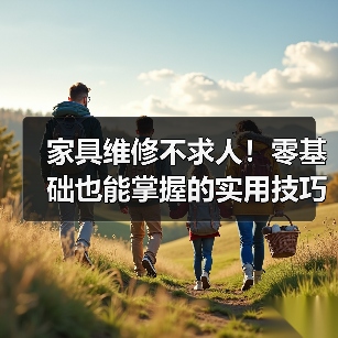 家具维修不求人!零基础也能掌握的实用技巧和视频教程(图4) 家具维修不求人!零基础也能掌握的实用技巧和视频教程(图4)