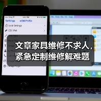 文章家具维修不求人,紧急定制维修解难题(图2) 文章家具维修不求人,紧急定制维修解难题(图2)