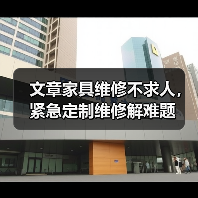 文章家具维修不求人,紧急定制维修解难题(图1) 文章家具维修不求人,紧急定制维修解难题(图1)
