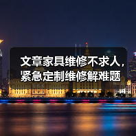 文章家具维修不求人,紧急定制维修解难题(图3) 文章家具维修不求人,紧急定制维修解难题(图3)