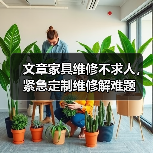 文章家具维修不求人,紧急定制维修解难题(图4) 文章家具维修不求人,紧急定制维修解难题(图4)
