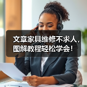 文章家具维修不求人,图解教程轻松学会!(图4) 文章家具维修不求人,图解教程轻松学会!(图4)