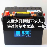 文章家具翻新不求人,快速修复木器漆,一招解决家居烦恼(图3) 文章家具翻新不求人,快速修复木器漆,一招解决家居烦恼(图3)