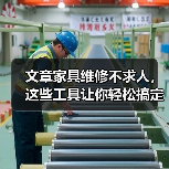 文章家具维修不求人,这些工具让你轻松搞定家居小问题(图2) 文章家具维修不求人,这些工具让你轻松搞定家居小问题(图2)