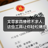 文章家具维修不求人,这些工具让你轻松搞定家居小问题(图4) 文章家具维修不求人,这些工具让你轻松搞定家居小问题(图4)