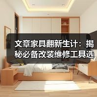 文章家具翻新生计:揭秘必备改装维修工具选购指南(图1) 文章家具翻新生计:揭秘必备改装维修工具选购指南(图1)