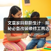 文章家具翻新生计:揭秘必备改装维修工具选购指南(图2) 文章家具翻新生计:揭秘必备改装维修工具选购指南(图2)