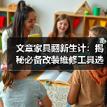 文章家具翻新生计:揭秘必备改装维修工具选购指南(图4) 文章家具翻新生计:揭秘必备改装维修工具选购指南(图4)
