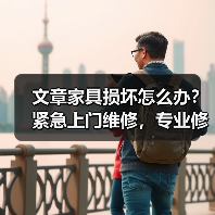 文章家具损坏怎么办?紧急上门维修,专业修复还原如新(图1) 文章家具损坏怎么办?紧急上门维修,专业修复还原如新(图1)