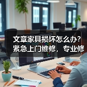 文章家具损坏怎么办?紧急上门维修,专业修复还原如新(图2) 文章家具损坏怎么办?紧急上门维修,专业修复还原如新(图2)