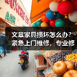 文章家具损坏怎么办?紧急上门维修,专业修复还原如新(图4) 文章家具损坏怎么办?紧急上门维修,专业修复还原如新(图4)