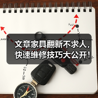 文章家具翻新不求人,快速维修技巧大公开!(图1) 文章家具翻新不求人,快速维修技巧大公开!(图1)