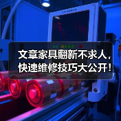 文章家具翻新不求人,快速维修技巧大公开!(图2) 文章家具翻新不求人,快速维修技巧大公开!(图2)