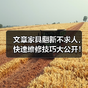 文章家具翻新不求人,快速维修技巧大公开!(图3) 文章家具翻新不求人,快速维修技巧大公开!(图3)