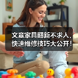 文章家具翻新不求人,快速维修技巧大公开!(图4) 文章家具翻新不求人,快速维修技巧大公开!(图4)