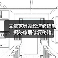 文章家具裂纹速修指南:揭秘家居修复秘籍,轻松焕新家居生活(图3) 文章家具裂纹速修指南:揭秘家居修复秘籍,轻松焕新家居生活(图3)