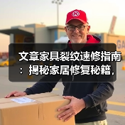 文章家具裂纹速修指南:揭秘家居修复秘籍,轻松焕新家居生活(图4) 文章家具裂纹速修指南:揭秘家居修复秘籍,轻松焕新家居生活(图4)