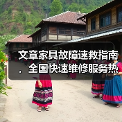 文章家具故障速救指南,全国快速维修服务热线一触即达(图1) 文章家具故障速救指南,全国快速维修服务热线一触即达(图1)