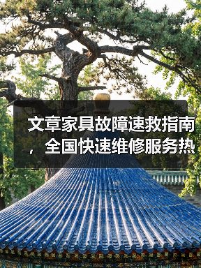 文章家具故障速救指南,全国快速维修服务热线一触即达(图2) 文章家具故障速救指南,全国快速维修服务热线一触即达(图2)