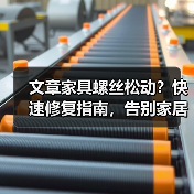 文章家具螺丝松动?快速修复指南,告别家居烦恼!(图2) 文章家具螺丝松动?快速修复指南,告别家居烦恼!(图2)