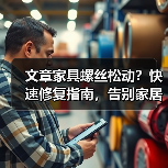 文章家具螺丝松动?快速修复指南,告别家居烦恼!(图3) 文章家具螺丝松动?快速修复指南,告别家居烦恼!(图3)
