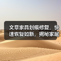 文章家具划痕修复,快速恢复如新,揭秘家居保养小技巧(图2) 文章家具划痕修复,快速恢复如新,揭秘家居保养小技巧(图2)