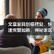 文章家具划痕修复,快速恢复如新,揭秘家居保养小技巧(图1) 文章家具划痕修复,快速恢复如新,揭秘家居保养小技巧(图1)