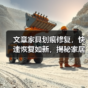 文章家具划痕修复,快速恢复如新,揭秘家居保养小技巧(图3) 文章家具划痕修复,快速恢复如新,揭秘家居保养小技巧(图3)