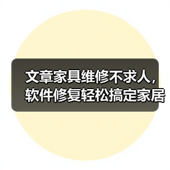 文章家具维修不求人,软件修复轻松搞定家居难题(图2) 文章家具维修不求人,软件修复轻松搞定家居难题(图2)