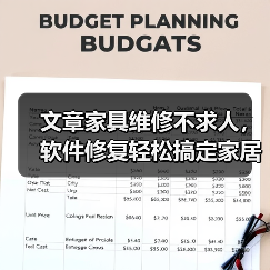 文章家具维修不求人,软件修复轻松搞定家居难题(图1) 文章家具维修不求人,软件修复轻松搞定家居难题(图1)