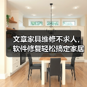 文章家具维修不求人,软件修复轻松搞定家居难题(图3) 文章家具维修不求人,软件修复轻松搞定家居难题(图3)