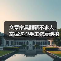文章家具翻新不求人,掌握这些手工修复绝招!(图2) 文章家具翻新不求人,掌握这些手工修复绝招!(图2)