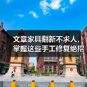 文章家具翻新不求人,掌握这些手工修复绝招!(图1) 文章家具翻新不求人,掌握这些手工修复绝招!(图1)