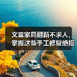 文章家具翻新不求人,掌握这些手工修复绝招!(图3) 文章家具翻新不求人,掌握这些手工修复绝招!(图3)