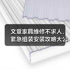 文章家具维修不求人,紧急组装安装攻略大公开(图2) 文章家具维修不求人,紧急组装安装攻略大公开(图2)