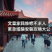 文章家具维修不求人,紧急组装安装攻略大公开(图1) 文章家具维修不求人,紧急组装安装攻略大公开(图1)