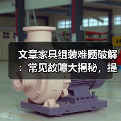 文章家具组装难题破解:常见故障大揭秘,提前预防保家居安全(图2) 文章家具组装难题破解:常见故障大揭秘,提前预防保家居安全(图2)
