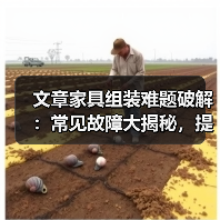 文章家具组装难题破解:常见故障大揭秘,提前预防保家居安全(图3) 文章家具组装难题破解:常见故障大揭秘,提前预防保家居安全(图3)